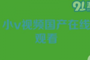 小视频国产在线,创新娱乐新风尚